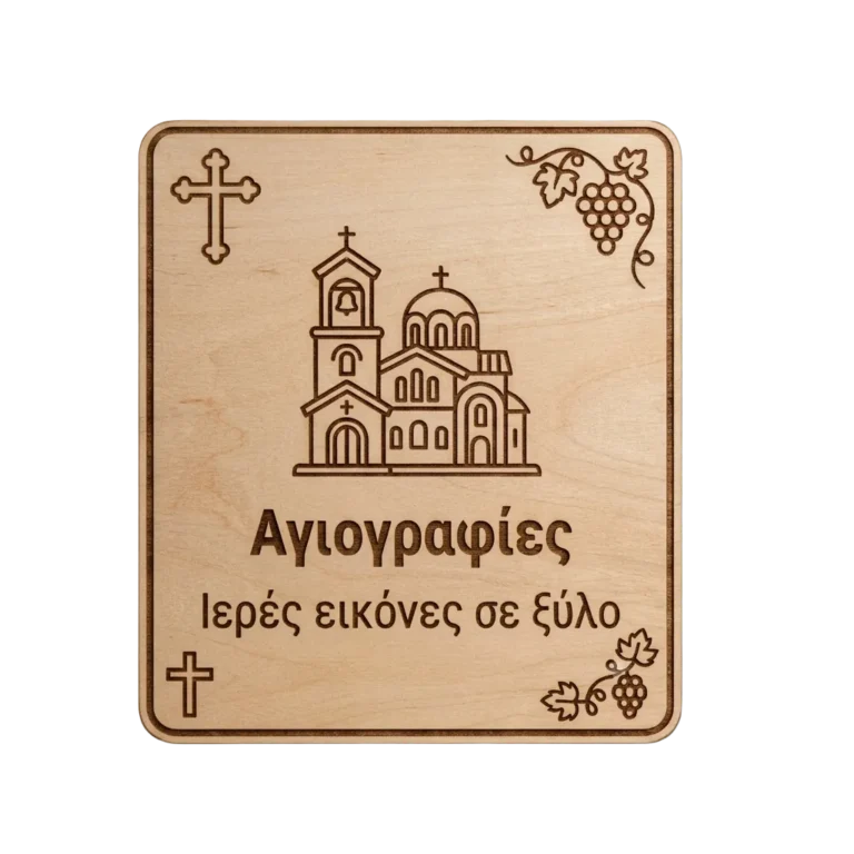 Αγιογραφίες