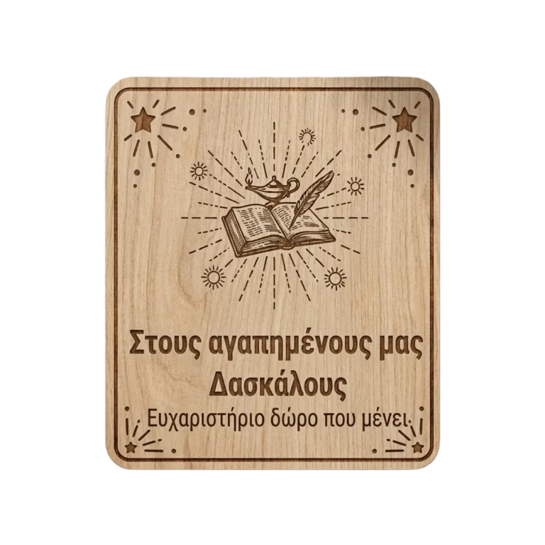 Για τους δασκάλους