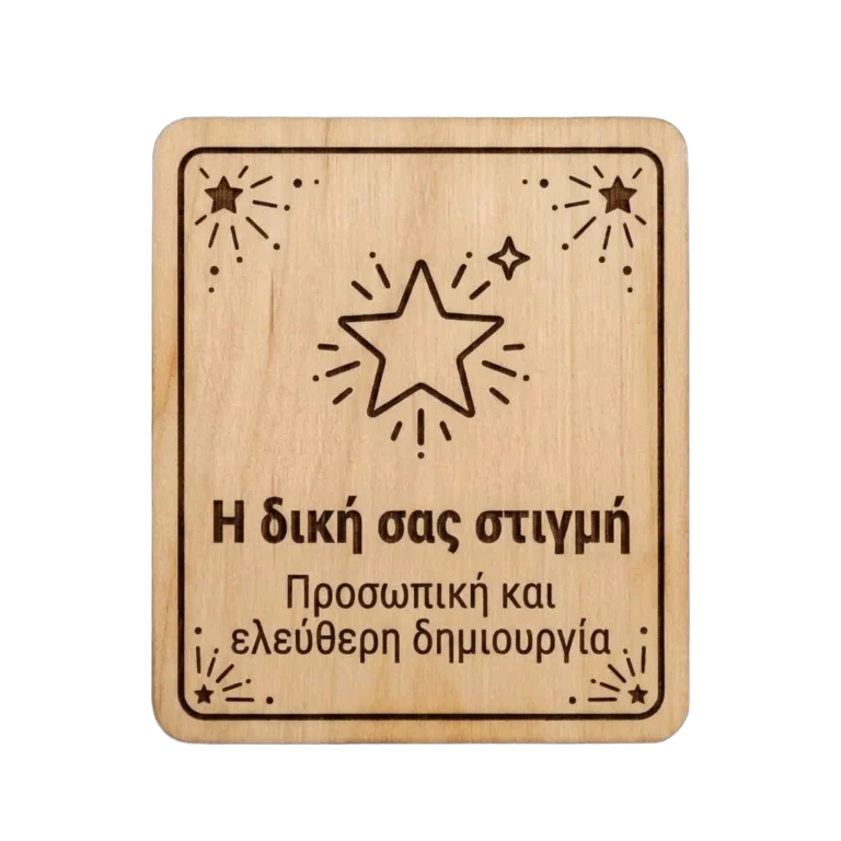 Η δική σας στιγμή