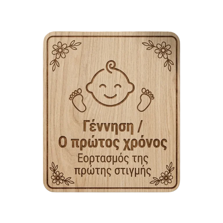 Γέννηση / Ο πρώτος χρόνος