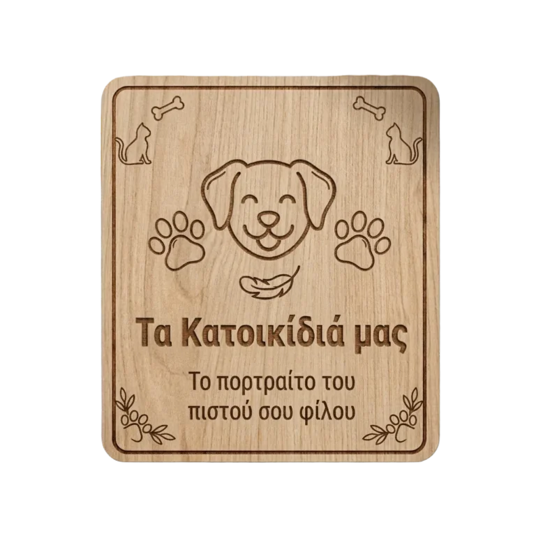 Τα Κατοικίδιά μας